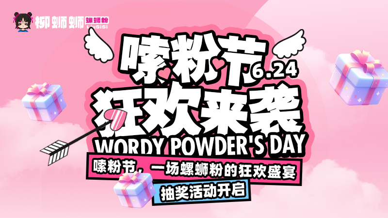 柳蛳蛳螺蛳粉6.24狂欢嗦粉节，震撼来袭，不见不散