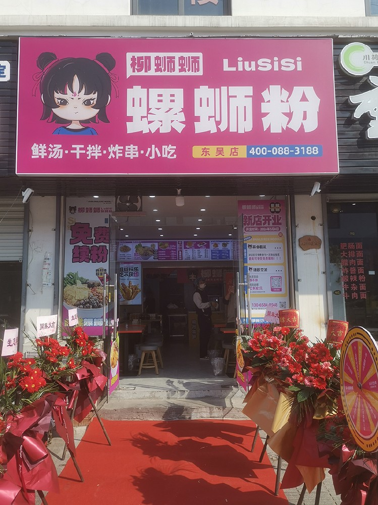 柳蛳蛳加盟店宁波东吴店新店开业