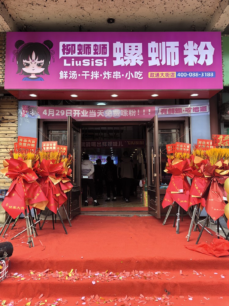 柳蛳蛳螺蛳粉政通大街店开业