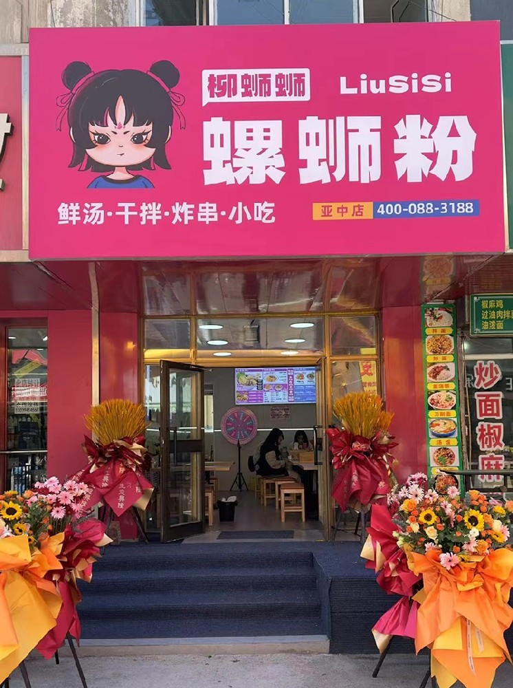 柳蛳蛳螺蛳粉亚中店开业