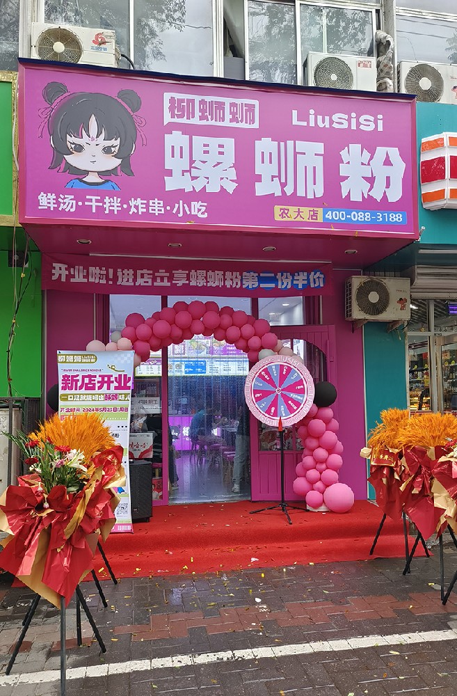柳蛳蛳螺蛳粉呼和浩特农大店******门店