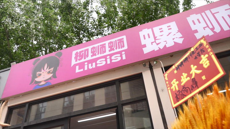 柳蛳蛳螺蛳粉在餐饮加盟行业中逐渐展现出发展势头和潜力