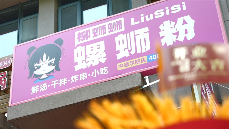 柳蛳蛳螺蛳粉加盟连锁低门槛******小是创业者的理想选择