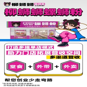 螺蛳粉，这一独特的美食，近年来在全国范围内掀起了一股热潮。而柳蛳蛳螺蛳粉，以其轻投资、人工少、口味棒、食客粘性高的优势，成为了众多创业者的心仪之选。在本文中，我们将深入探讨在不同城市开设柳蛳蛳螺蛳粉加盟店实体店所需的费用，并分析其投资回报的潜力。