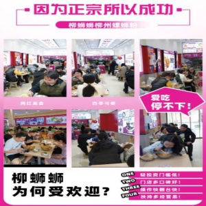 在如今竞争激烈的餐饮市场中，螺蛳粉以其独特的风味和广泛的受众群体脱颖而出。而柳蛳蛳螺蛳粉更是以其众多优势，成为了加盟开店的热门选择。本文将详细探讨加盟柳蛳蛳螺蛳粉店所需的费用，以及它为何是性价比之选。