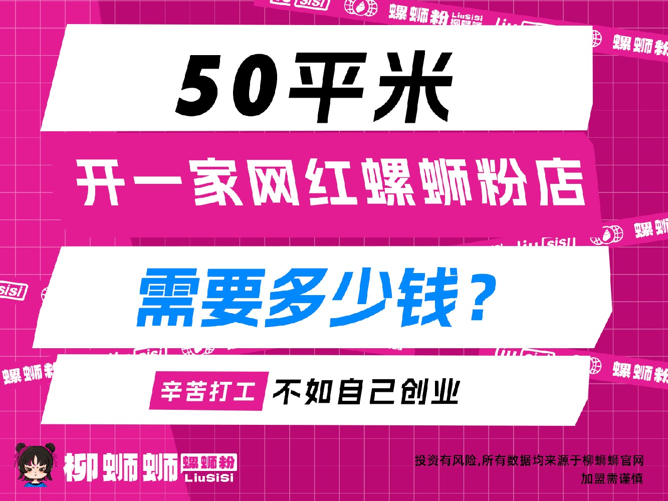 探***网红螺蛳粉加盟：柳蛳蛳螺蛳粉的吸金密码 在如今的美食江湖中，螺蛳粉异军突起，成为当之无愧的网红美食。而柳蛳蛳螺蛳粉更是凭借较高的网络热度，在众多品牌中脱颖而出，吸引着无数创业者的目光。 一、柳蛳蛳螺蛳粉的网络魅力 随便打开社交媒体平台，柳蛳蛳螺蛳粉的相关话题热度一直居高不下。精美的图片、食客们大快朵颐的视频，还有那一篇篇真情实感的案例文案，让它成功出圈。网红博主们纷纷打卡，加盟店的食客更是络绎不绝，“吃螺蛳粉一时爽，一直吃一直爽” 成为众多粉丝的口头禅，品牌势能在网络的助推下持续攀升，自带流量，让店铺还未开业就能吸引大批潜在食客关注。 二、灵活多样的加盟方式 柳蛳蛳深知创业者背景各异，需求不同，因而精心打造了多元化的加盟模式。无论是资金雄厚、想要打造旗舰店的******餐饮人，还是初次试水、预算有限的创业小白，都能在这里找到契合自己的路径。你可以选择繁华商圈的大型门店，以堂食为主，搭配精致外卖，全方位展现品牌魅力；也能扎根社区，开一家温馨小店，凭借浓郁香气锁住邻里食客的胃。从店面选址、装修风格到菜品搭配，总部都有专业团队全程指导，确保每家加盟店既能保持品牌统一调性，又能因地制宜融入当地特色。 三、划算的加盟费用 说到创业者***关心的加盟费用，柳蛳蛳螺蛳粉给出了很大的诚意。相较于同档次具有高热度、强品牌力的餐饮品牌，柳蛳蛳的加盟费性价比划算。它没有设置过高的门槛，让怀揣梦想的人不至于被资金难题挡在门外。具体费用会根据加盟模式、地域差异等因素有所波动，但总体而言，******产出比也能符合预期。以一家中等规模社区店为例，前期加盟费加上设备采购、首批物料、店面装修等启动资金，在行业内处于十分亲民的区间，而凭借品牌自带流量，开业后长期合理的正回馈更是为加盟商的事业发展注入源源不断的动力，让你开店少走弯路。 柳蛳蛳螺蛳粉凭借网络热度、灵活加盟与亲民费用，助力加盟商开店顺利，如果你也想在餐饮红海闯出一片天，不妨加盟柳蛳蛳螺蛳粉，开启属于你的螺蛳粉传奇。