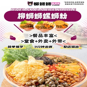 在餐饮创业的浪潮中，螺蛳粉凭借独特风味深受大众喜爱，加盟一家螺蛳粉店成为不少创业者的选择。其中，柳蛳蛳螺蛳粉以其独特口感和较高的品牌知名度，吸引了众多目光。那加盟柳蛳蛳螺蛳粉开店需要多少钱呢？大致投资在 15 万左右。