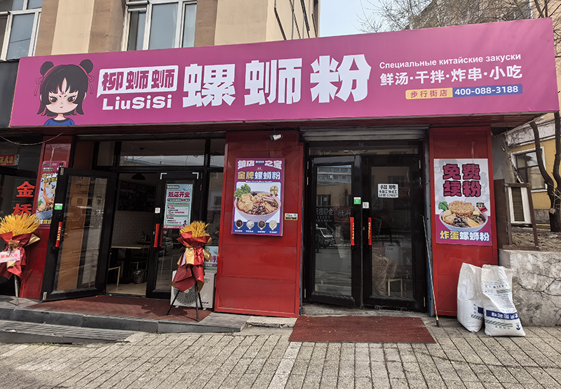 螺蛳粉加盟费多少钱.jpg