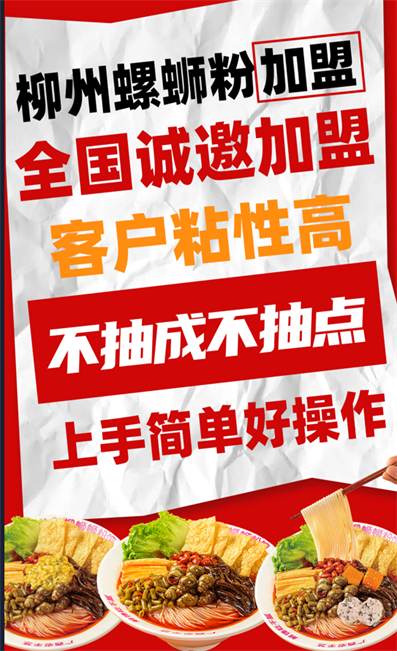 螺蛳粉加盟店如何加盟.png 螺蛳粉加盟店如何加盟.png